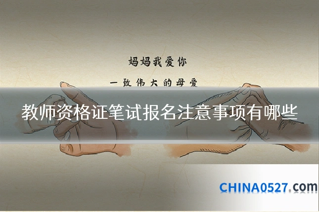 教师资格证笔试报名注意事项有哪些