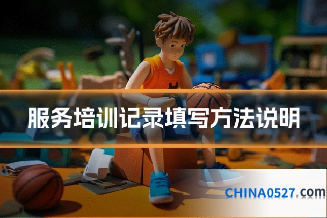 服务培训记录填写方法说明