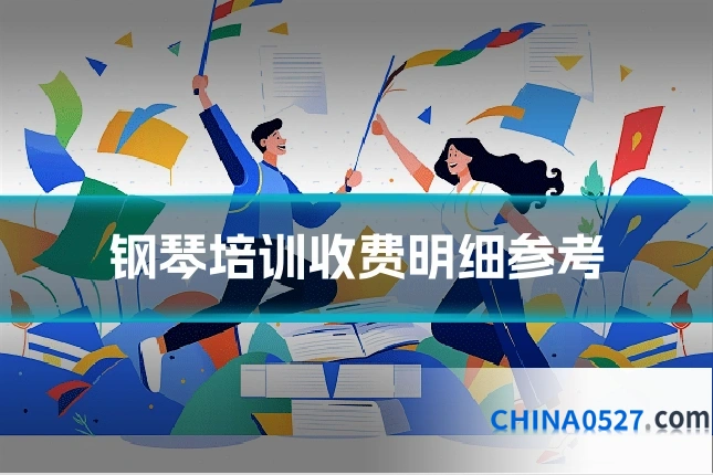 钢琴培训收费明细参考