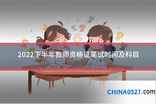 2022下半年教师资格证笔试时间及科目