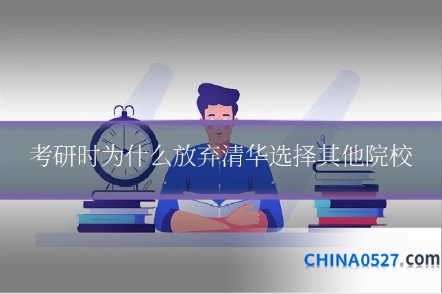 考研时为什么放弃清华选择其他院校