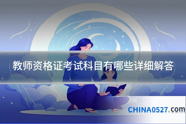 教师资格证考试科目有哪些详细解答