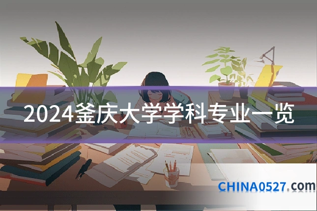 2024釜庆大学学科专业一览
