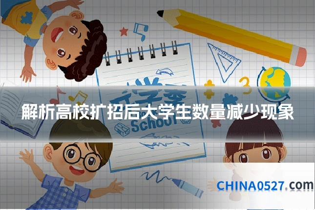 解析高校扩招后大学生数量减少现象