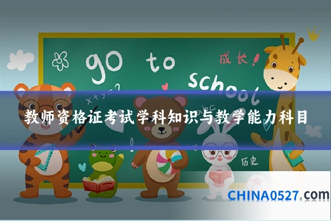 教师资格证考试学科知识与教学能力科目