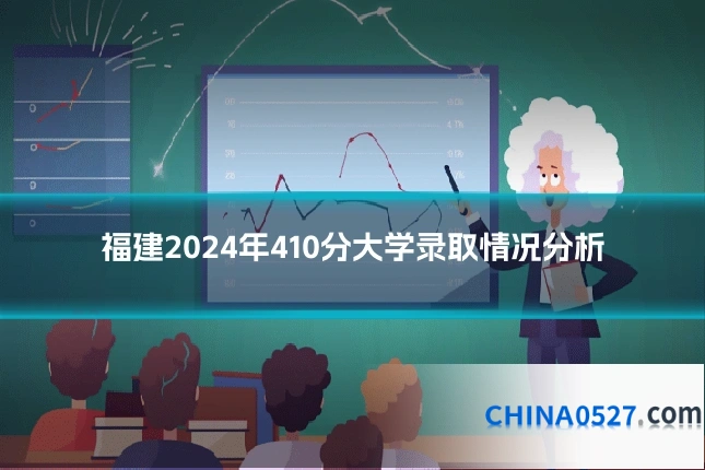 福建2024年410分大学录取情况分析