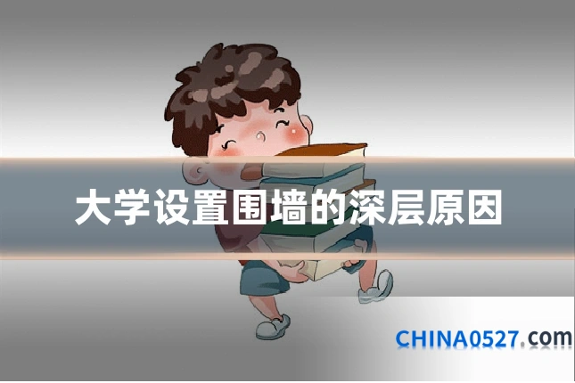 大学设置围墙的深层原因