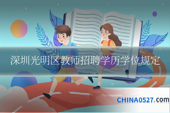 深圳光明区教师招聘学历学位规定