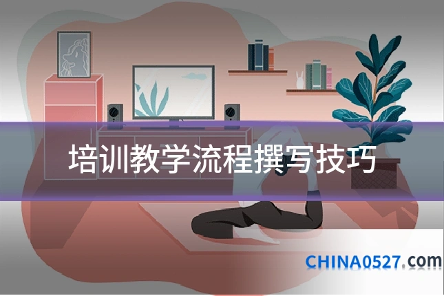 培训教学流程撰写技巧