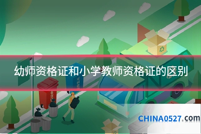 幼师资格证和小学教师资格证的区别
