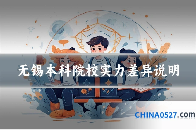无锡本科院校实力差异说明