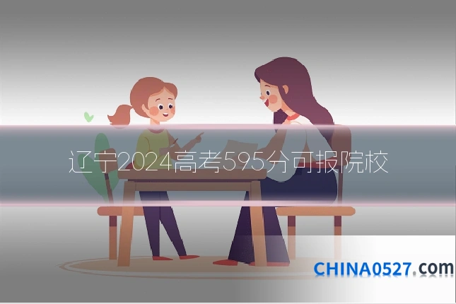 辽宁2024高考595分可报院校