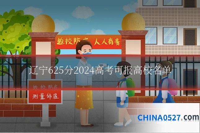 辽宁625分2024高考可报高校名单