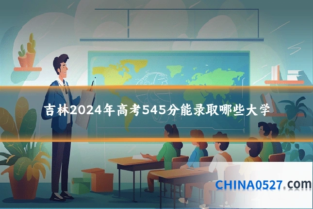 吉林2024年高考545分能录取哪些大学