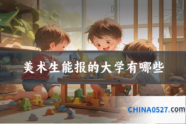 美术生能报的大学有哪些