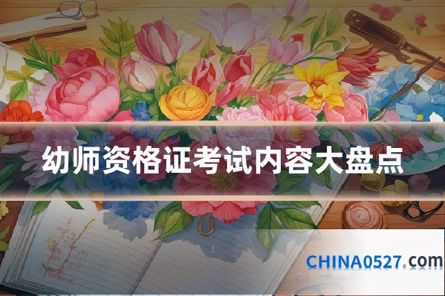 幼师资格证考试内容大盘点