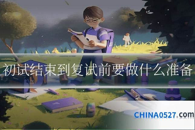 初试结束到复试前要做什么准备
