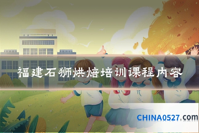 福建石狮烘焙培训课程内容