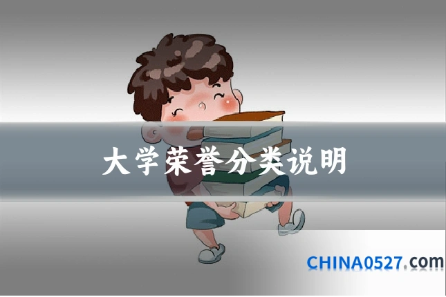 大学荣誉分类说明