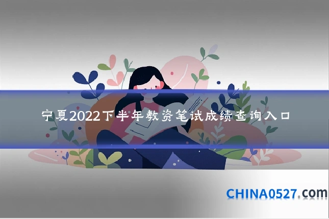 宁夏2022下半年教资笔试成绩查询入口