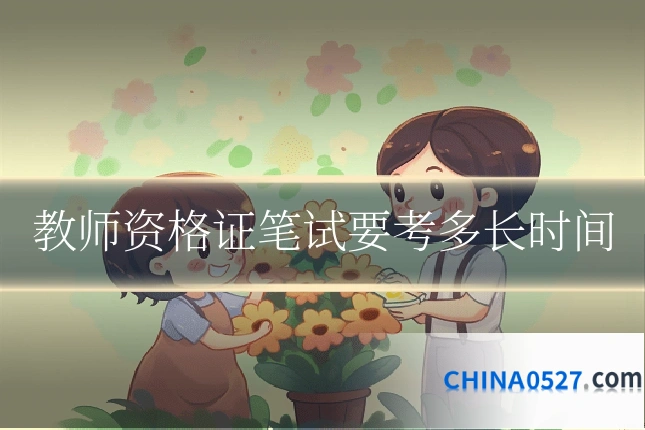 教师资格证笔试要考多长时间