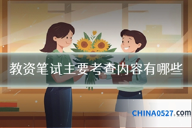 教资笔试主要考查内容有哪些
