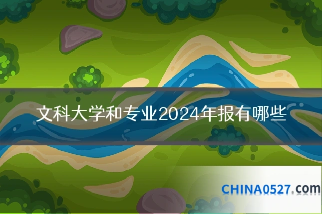 文科大学和专业2024年报有哪些