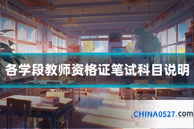 各学段教师资格证笔试科目说明