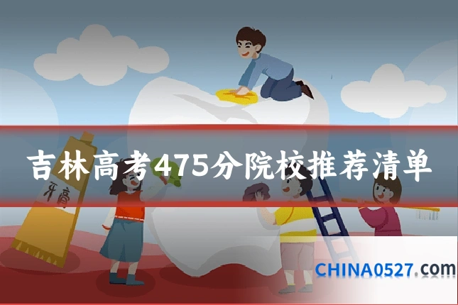 吉林高考475分院校推荐清单