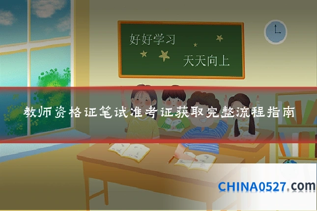 教师资格证笔试准考证获取完整流程指南