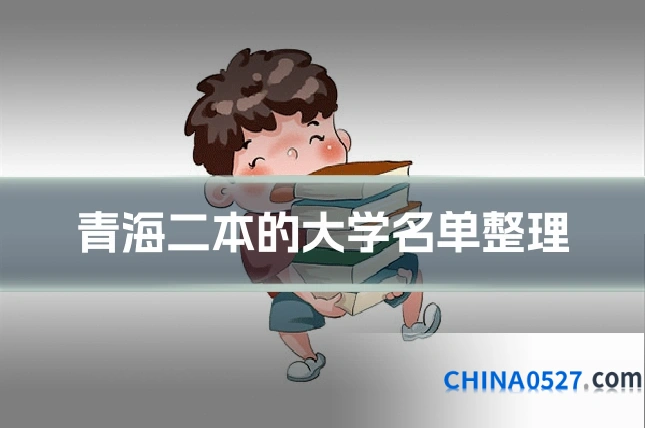 青海二本的大学名单整理