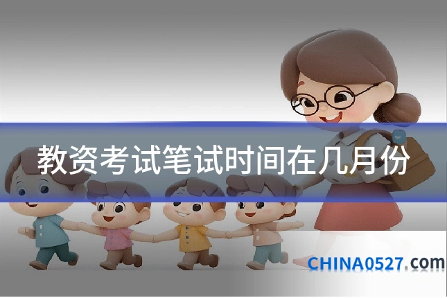 教资考试笔试时间在几月份
