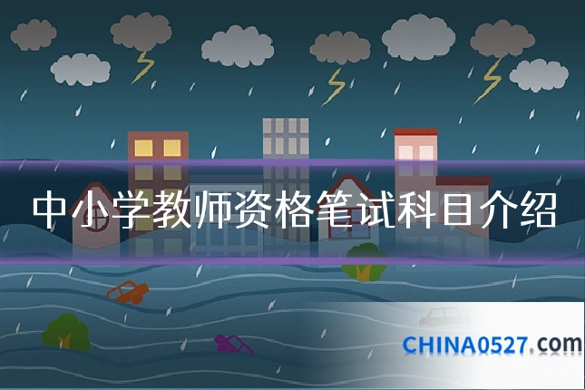 中小学教师资格笔试科目介绍