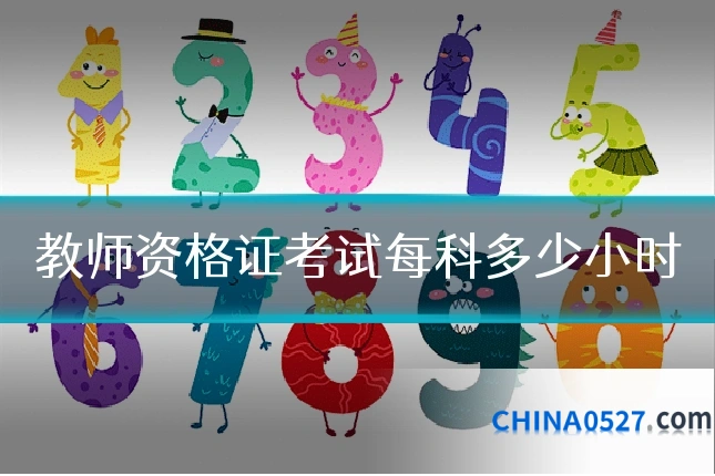 教师资格证考试每科多少小时