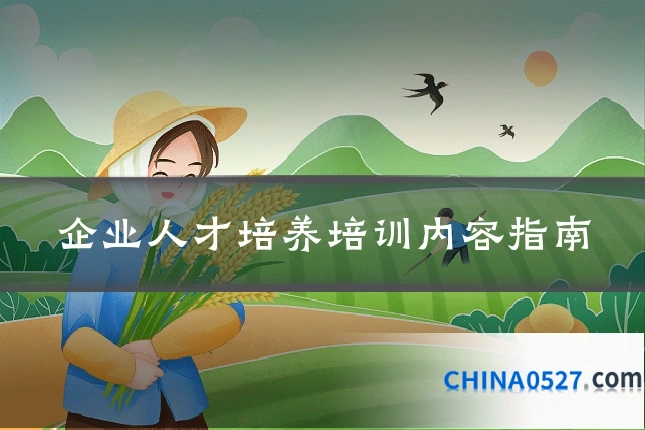 企业人才培养培训内容指南