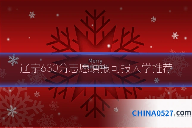辽宁630分志愿填报可报大学推荐