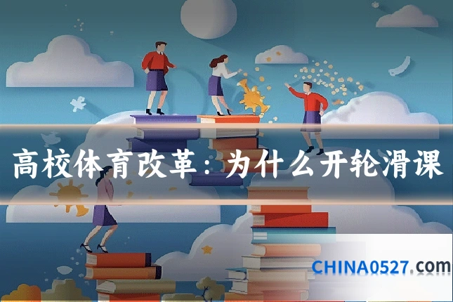 高校体育改革：为什么开轮滑课