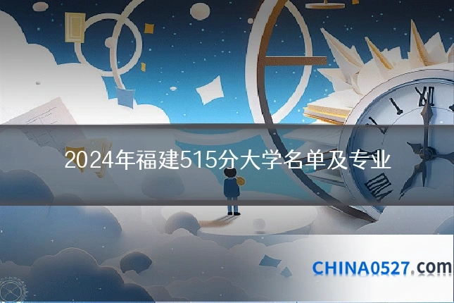 2024年福建515分大学名单及专业