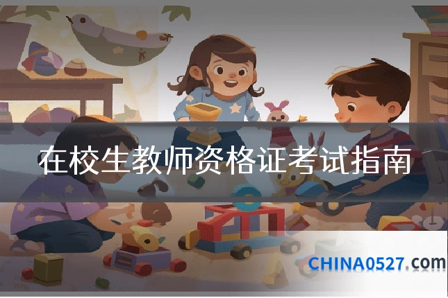 在校生教师资格证考试指南