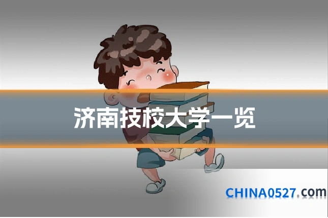 济南技校大学一览