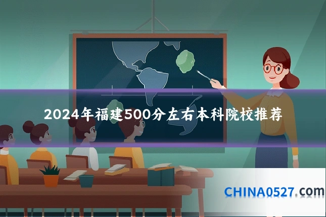 2024年福建500分左右本科院校推荐