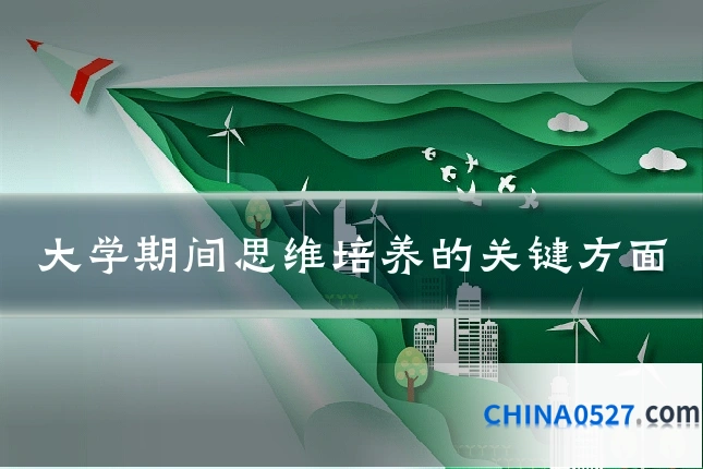 大学期间思维培养的关键方面