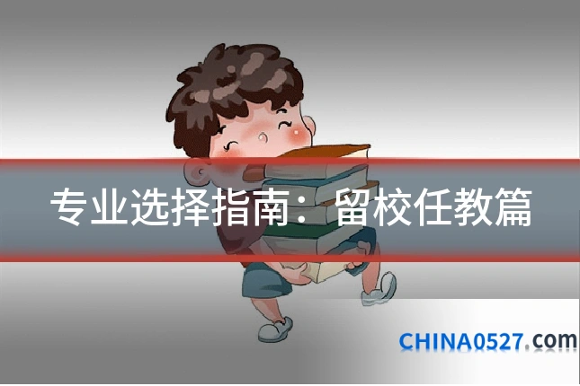 专业选择指南:留校任教篇