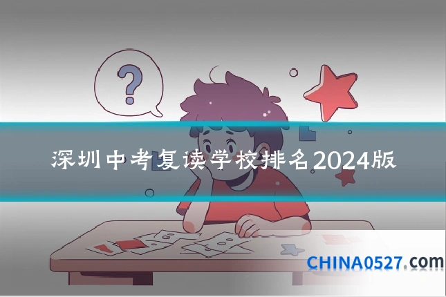 深圳中考复读学校排名2024版