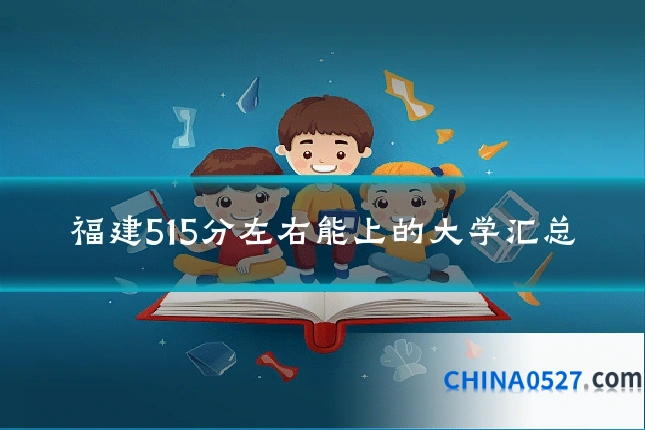福建515分左右能上的大学汇总