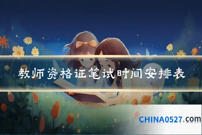 教师资格证笔试时间安排表