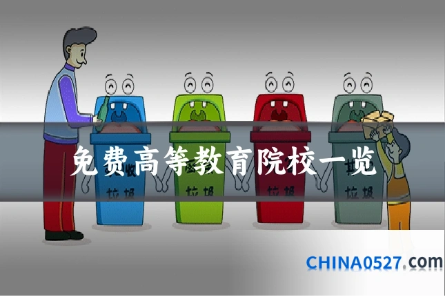 免费高等教育院校一览