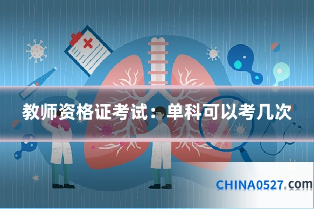 教师资格证考试:单科可以考几次