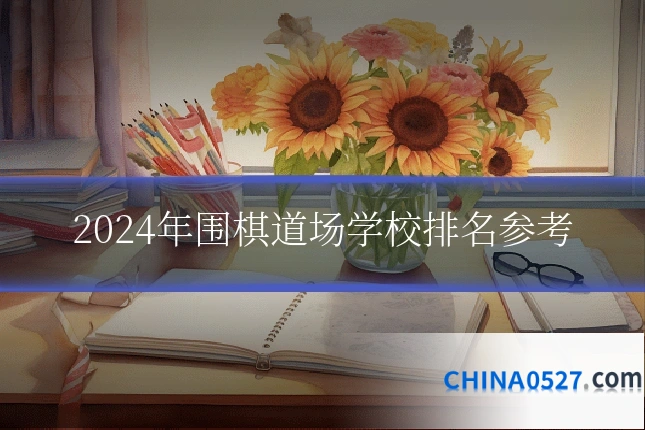 2024年围棋道场学校排名参考