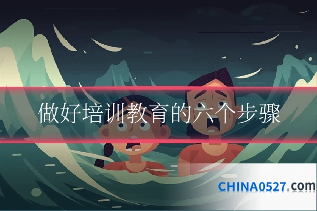 做好培训教育的六个步骤